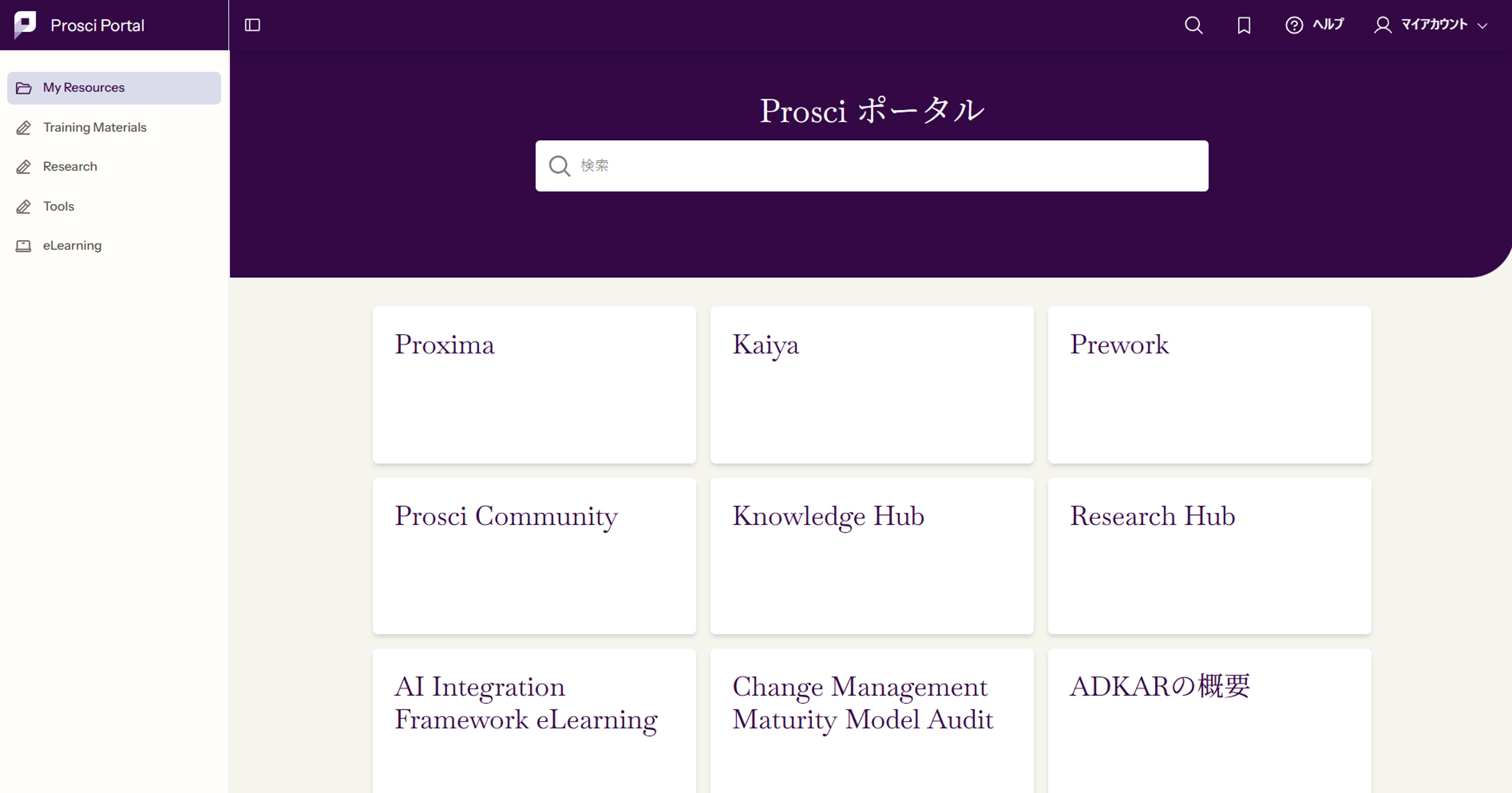 Prosciポータル全体スクリーンショット：「Prosciメンバーシップのポータル画面——Proxima・Kaiya™・Knowledge Hub・Research Hub・Pathwaysなど6つのCM実務ツールを格納したオールインワンWEBプラットフォーム」