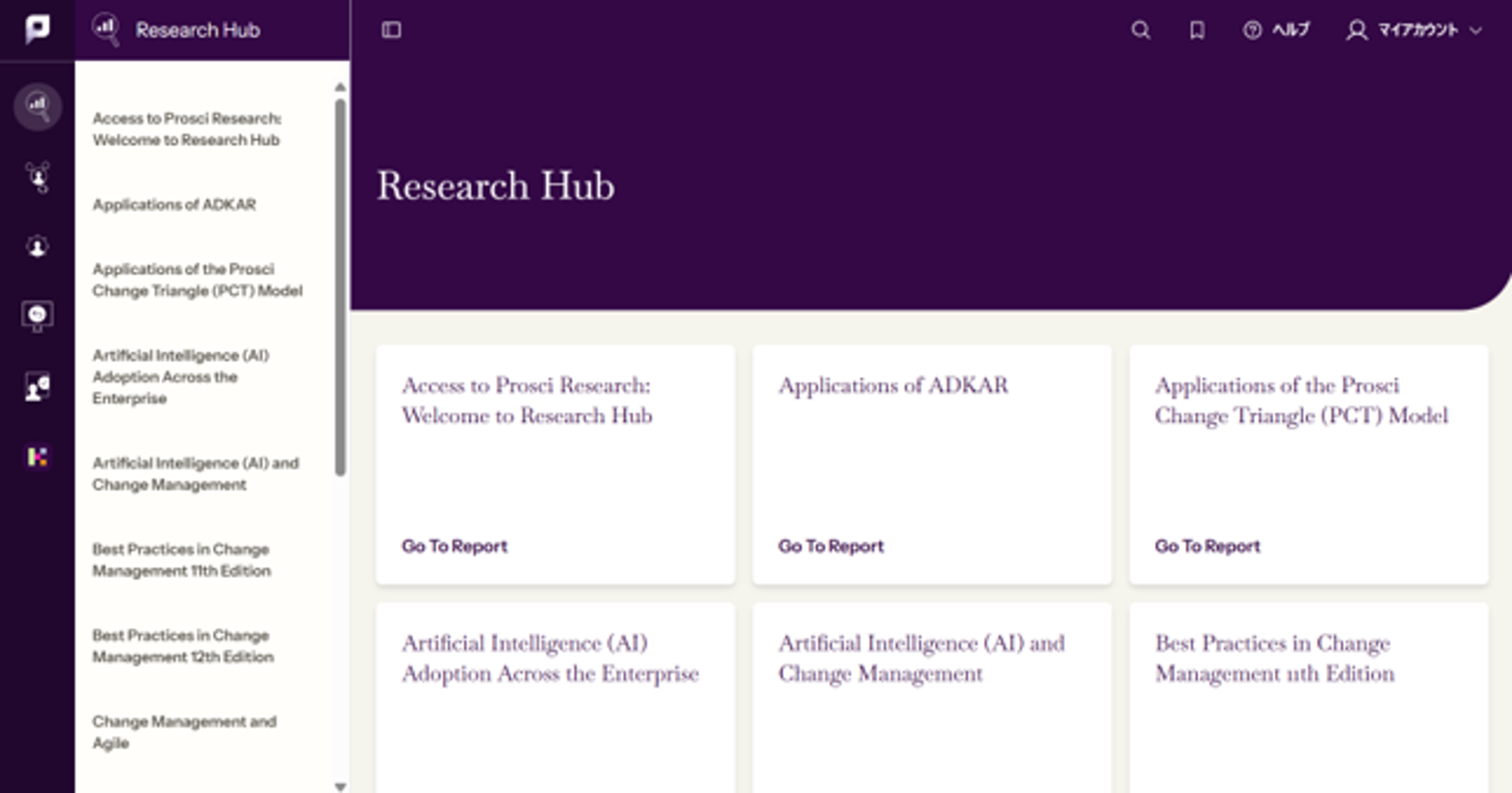 Research Hub画面スクリーンショット：「Prosci Research Hub——25年以上にわたる世界中の変革調査結果・ベストプラクティス・教訓にアクセスできるCM調査データバンク」

