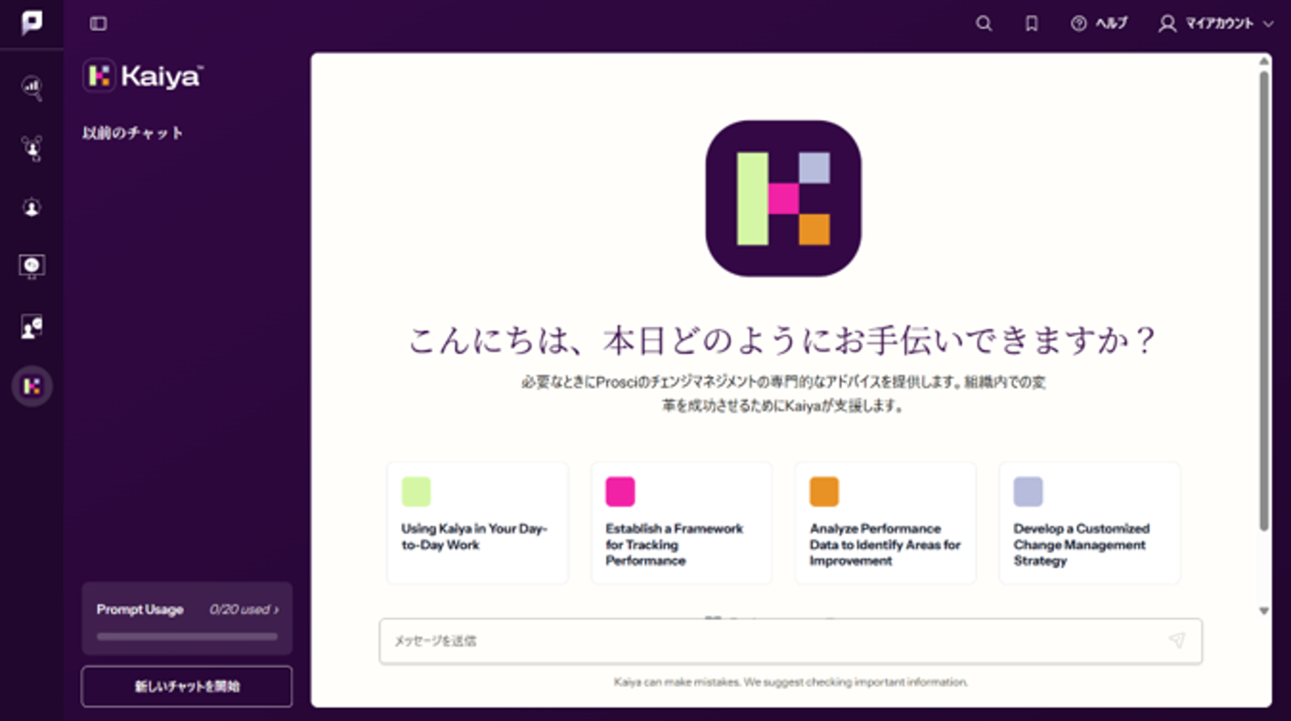 Kaiya™ AIチャット画面スクリーンショット：「Kaiya™——Prosciのナレッジベース全体から情報を収集・整理するチェンジマネジメント専用生成AIアシスタント。自然言語で課題相談や情報まとめが可能」
