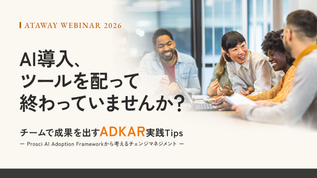 2026年9月30日開催「チームで成果を出すADKAR実践Tips ～AI Adoption Levels Frameworkから考えるチェンジマネジメント～ 」イベントを告知するカバー