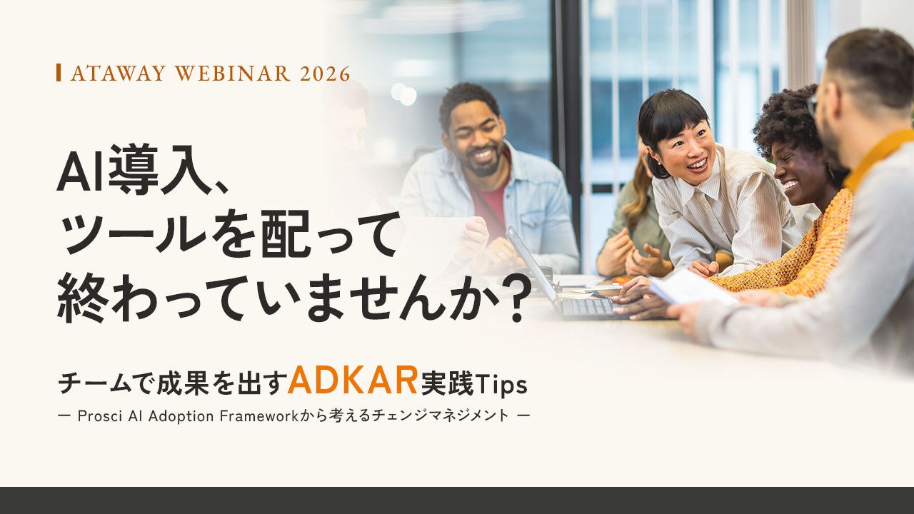 2026年9月30日開催「チームで成果を出すADKAR実践Tips ～AI Adoption Levels Frameworkから考えるチェンジマネジメント～ 」イベントを告知するカバー