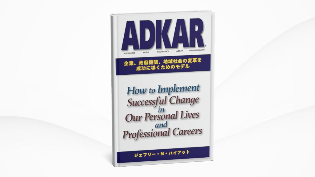 書籍「ADKAR：企業、政府機関、地域社会の変革を成功に導くためのモデル」の表紙モックアップ